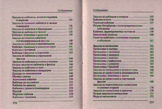 Книга Ваш домашний повар. Лучшие блюда из кабачков перца баклажанов (Сергей Кашин) — 12