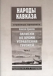 Записки во время управления Грузией Ч.2 (мНКСтрПр) Ермолов