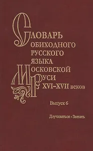 Словарь обиходного русского языка Московской Руси XVI-XVII веков. Выпуск 6. Доучиваться-Заехать
