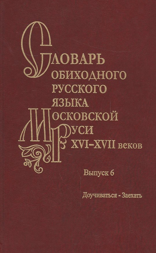 Книга Словарь обиходного русского языка Московской Руси XVI-XVII веков. Выпуск 6. Доучиваться-Заехать (Елена Генералова) — 1
