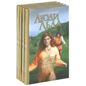 Люди Льда. Сага. Том 21-24 (комплект из 4 книг)