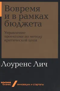 Вовремя и в рамках бюджета. Управление проектами по методу критической цепи