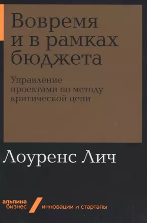 Вовремя и в рамках бюджета. Управление проектами по методу критической цепи — 2775722 — 1