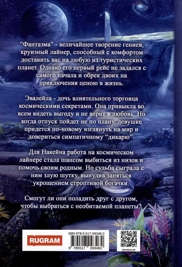 Книга Фантазма. Любовь без точных координат (Ольга Вешнева, Татьяна Боровская) — 2