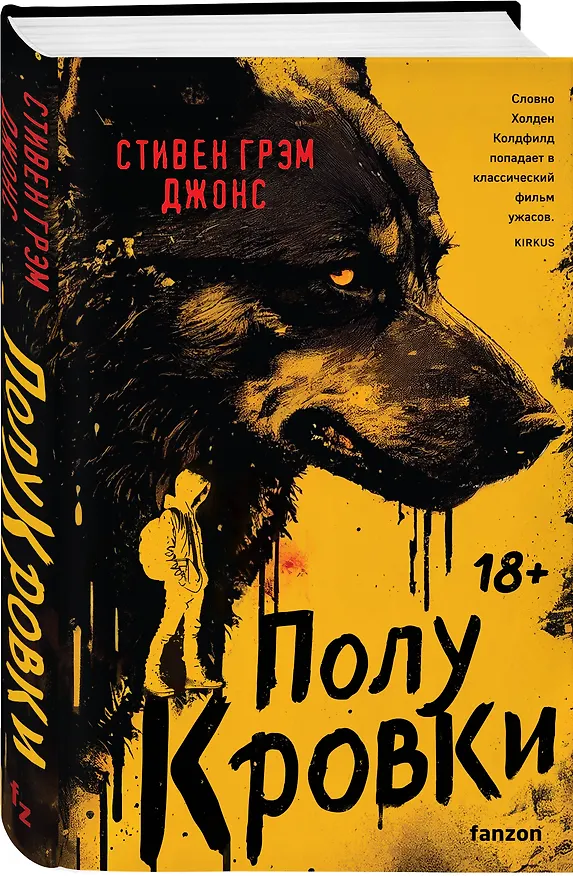 Книга Полукровки (Стивен Грэм Джонс) — 4