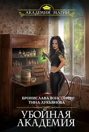 Книга Убойная Академия (Бронислава Вонсович)