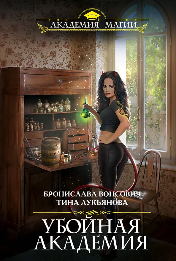 Книга Убойная Академия (Бронислава Вонсович) — 1
