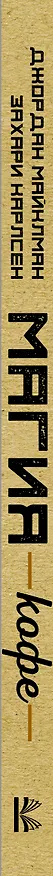 Книга Магия кофе. Полная энциклопедия (Джордан Майклман) — 3