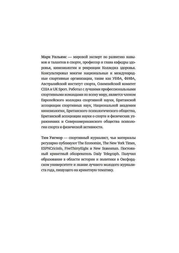 Книга Лучшие. Как становятся элитными спортсменами (Марк Уильямс, Тим Уигмор) — 8