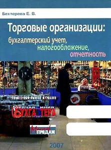 Торговые организации:Бухгалтерский учет,налогообложение,отчетость