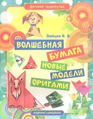 Волшебная бумага.Новые модели оригами — 2343030 — 1