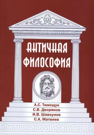 Античная философия — 2566928 — 1