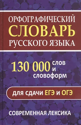 Книга Орфографический словарь. 130 000 слов и словоформ для сдачи ОГЭ и ЕГЭ. Современная лексика (О.А. Щеглова)