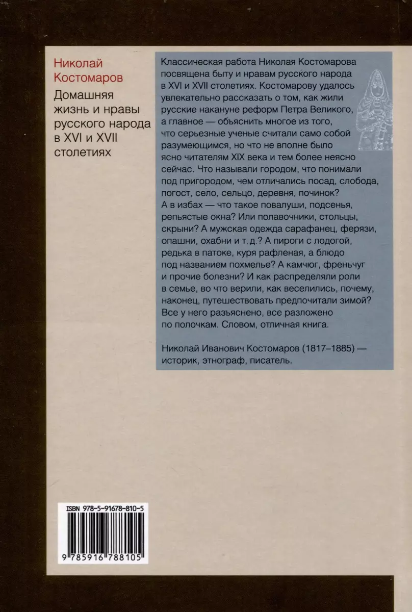 Домашняя жизнь и нравы русского народа в XVI и XVII столетиях (Николай  Костомаров) - купить книгу с доставкой в интернет-магазине «Читай-город».  ISBN: 978-5-91678-810-5