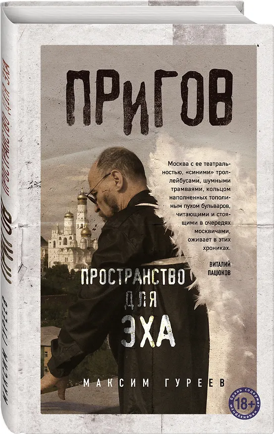 Книга Пригов. Пространство для эха (Максим Гуреев) — 4