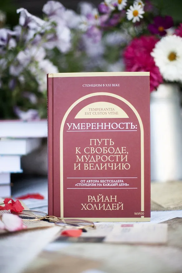 Книга Умеренность: Путь к свободе, мудрости и величию (Райан Холидей) — 4