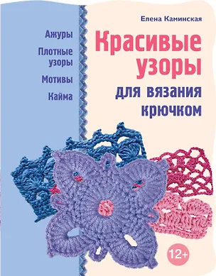 Книга Красивые узоры для вязания крючком (Елена Каминская)