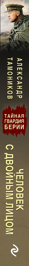 Книга Человек с двойным лицом (Александр Тамоников) — 3