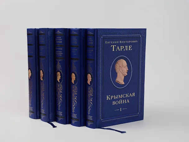 Книга Крымская война. Том 1 (Евгений Тарле) — 16