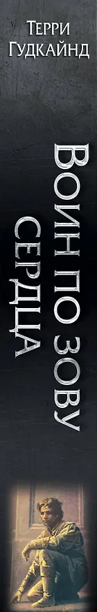 Книга Воин по зову сердца : фантастический роман (Терри Гудкайнд) — 3