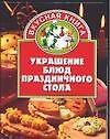 Украшение праздничных блюд