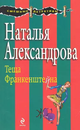 Теща Франкенштейна : роман — 2231154 — 1