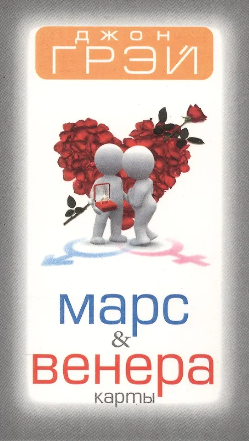 Книга Марс и Венера Карты (Джон Грэй) — 1