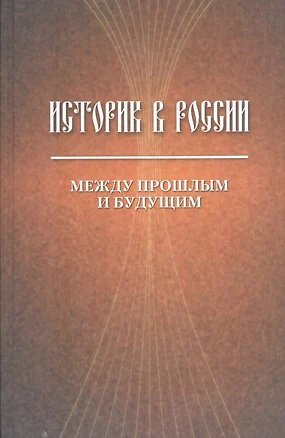 Историк в России. Между прошлым и будущим. Статьи и воспоминания — 2544532 — 1