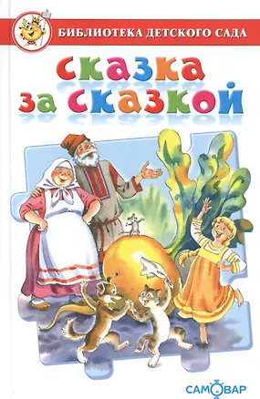 Книга Сказка за сказкой. Сборник сказок для детей дошкольного возраста ()
