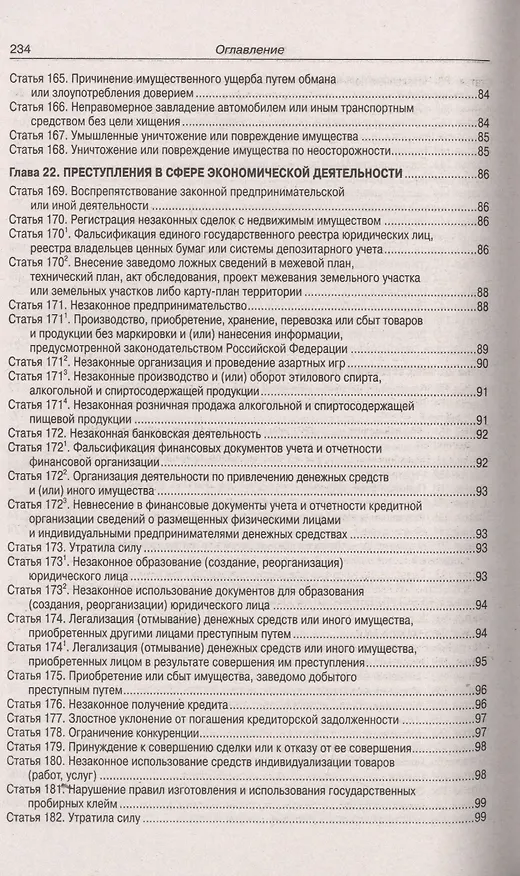 Книга Уголовный кодекс Российской Федерации. Официальный текст с таблицей изменений и с постановлениями судов. Текст кодекса приводится по состоянию на 15 мая 2019 года () — 8