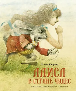 Алиса в Стране чудес