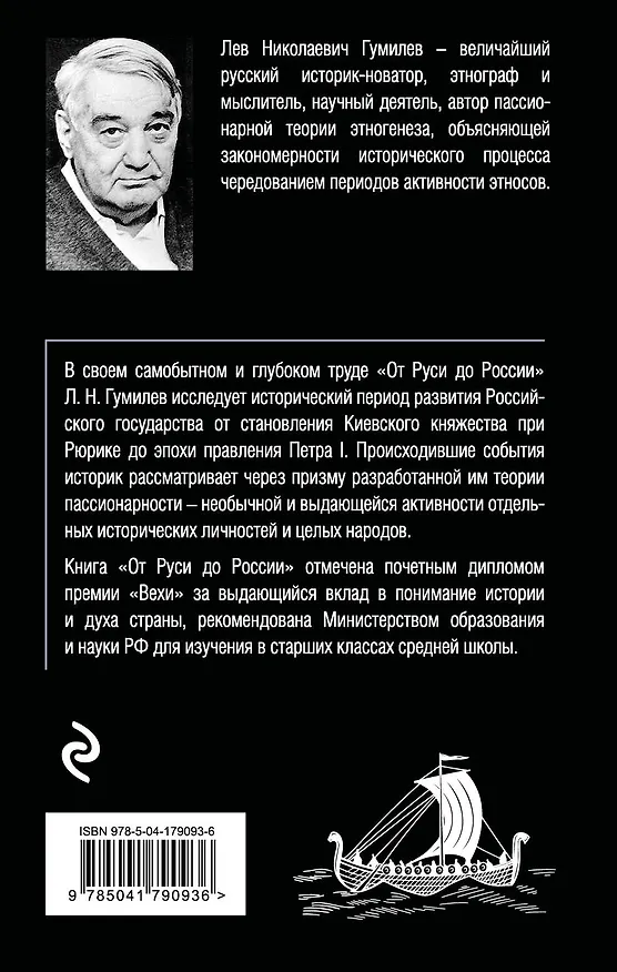 Книга От Руси до России (Лев Гумилев) — 2