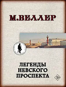 Легенды Невского проспекта
