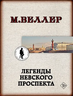 Книга Легенды Невского проспекта (Михаил Веллер)