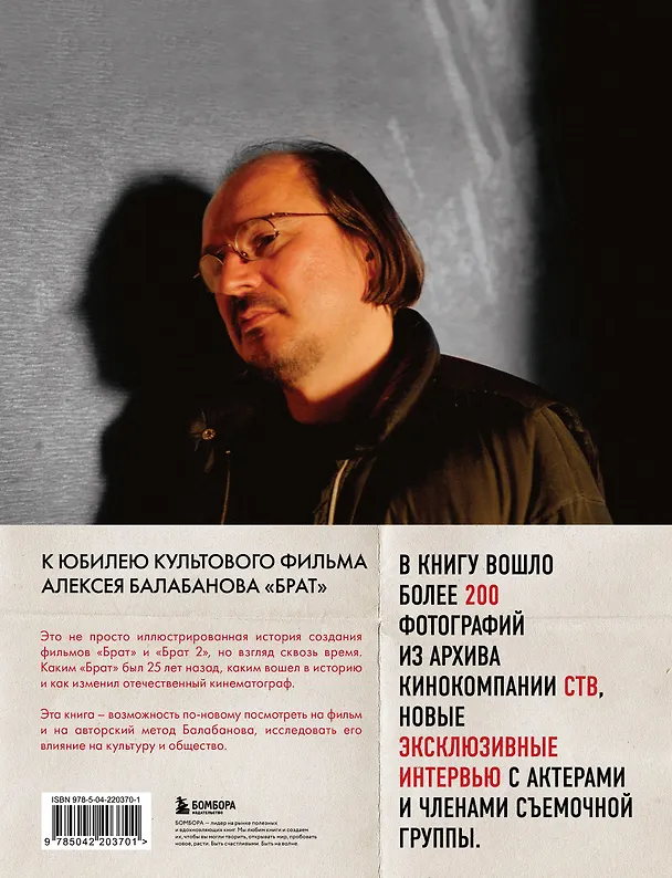 Книга БРАТ. Незабытый герой. Культурный феномен, изменивший историю (новое оформление) (Андрей Захарьев, Михаил Володин) — 2