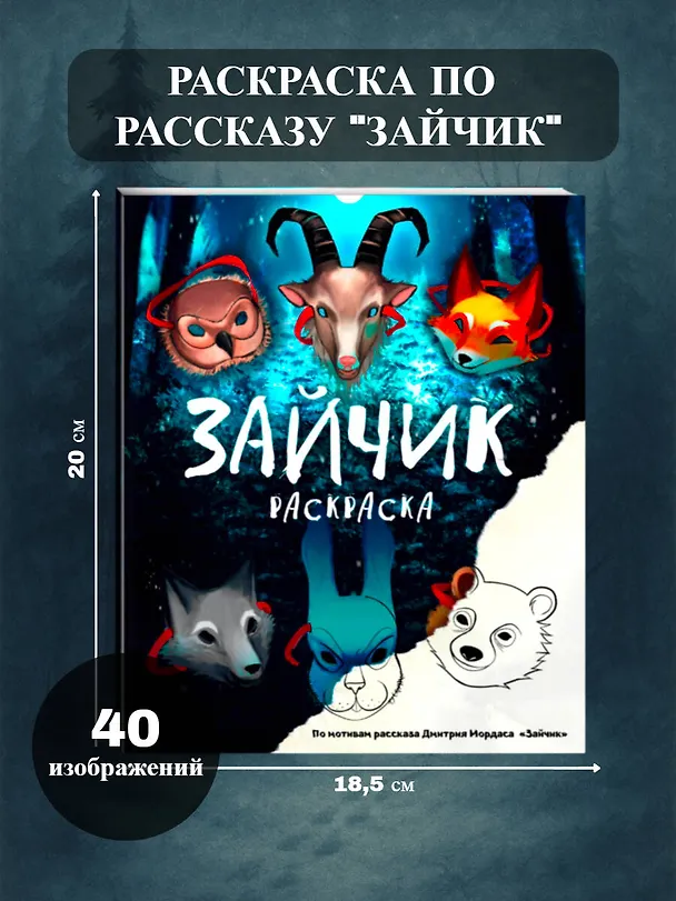 Книга Зайчик. Раскраска (Дмитрий Мордас) — 7