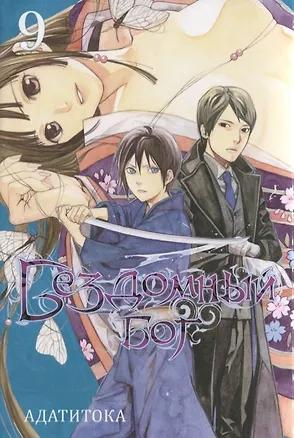 Книга Бездомный бог. Том 9 (Noragami). Манга (Адатитока)