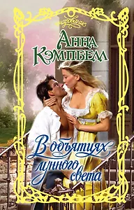 Очар.Кэмпбелл В объятиях лунного света