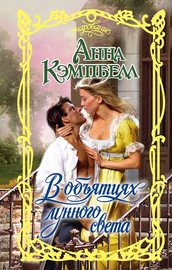 Книга Очар.Кэмпбелл В объятиях лунного света (Анна Кэмпбелл) — 1