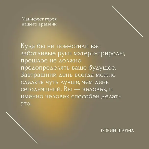 Книга Манифест героя нашего времени (Робин Шарма) — 6