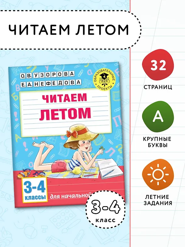 Книга Читаем летом. 3-4 классы (Елена Нефедова, Ольга Узорова) — 3