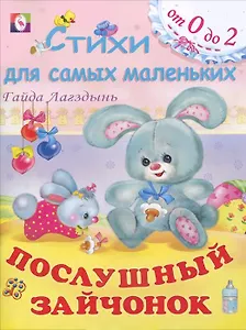 Послушный зайчонок (мягк)(Стихи для самых маленьких (от 0 до 2)). Лагздынь Г. (Русанэк)