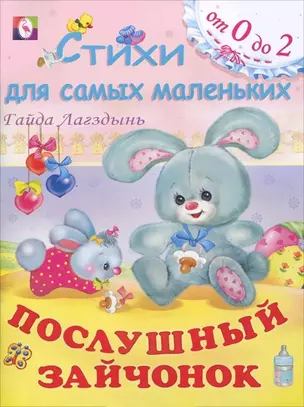 Послушный зайчонок (мягк)(Стихи для самых маленьких (от 0 до 2)). Лагздынь Г. (Русанэк) — 2135088 — 1