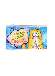 Пенал с зажимом Котэ Я бы тут хранил сосиски (119233) (Сима-ленд)