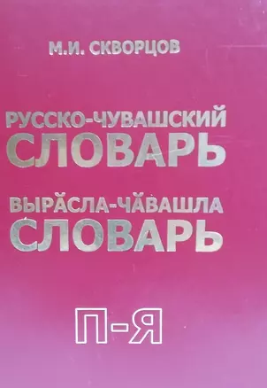 Русско-чувашский словарь. Вырасла-чавашла словарь. Том 2 — 2464569 — 1