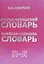 Русско-чувашский словарь. Вырасла-чавашла словарь. Том 2 — 2464569 — 1