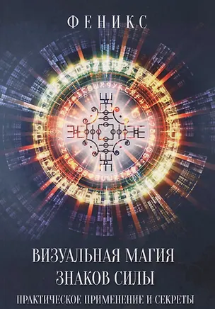Книга Визуальная магия знаков силы. Практическое применение и секреты ()