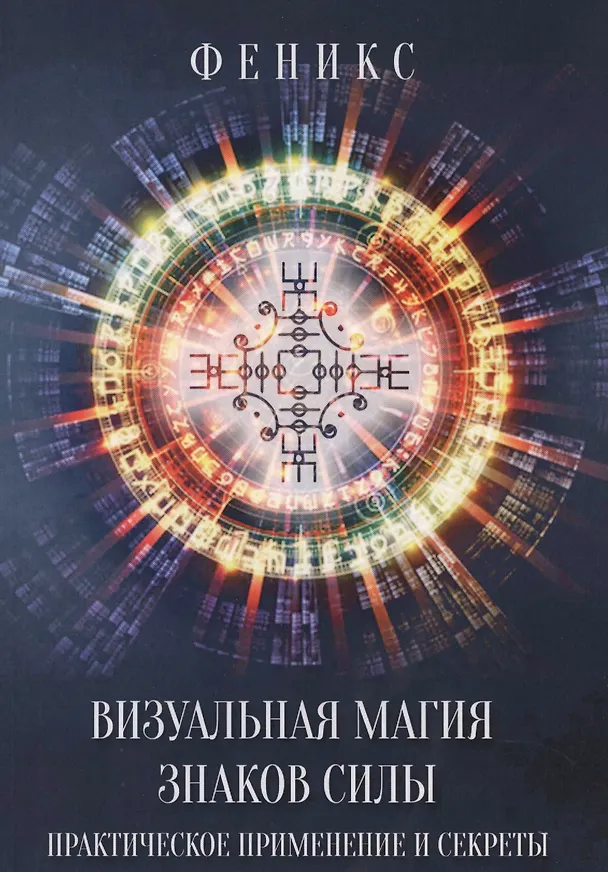 Книга Визуальная магия знаков силы. Практическое применение и секреты () — 1