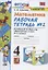 Математика 4 кл. Р/т № 2 (к уч. Моро и др.) (12,14 изд) (мУМК) Кремнева (ФГОС) (к нов. ФПУ) (2 вида) — 2815197 — 2