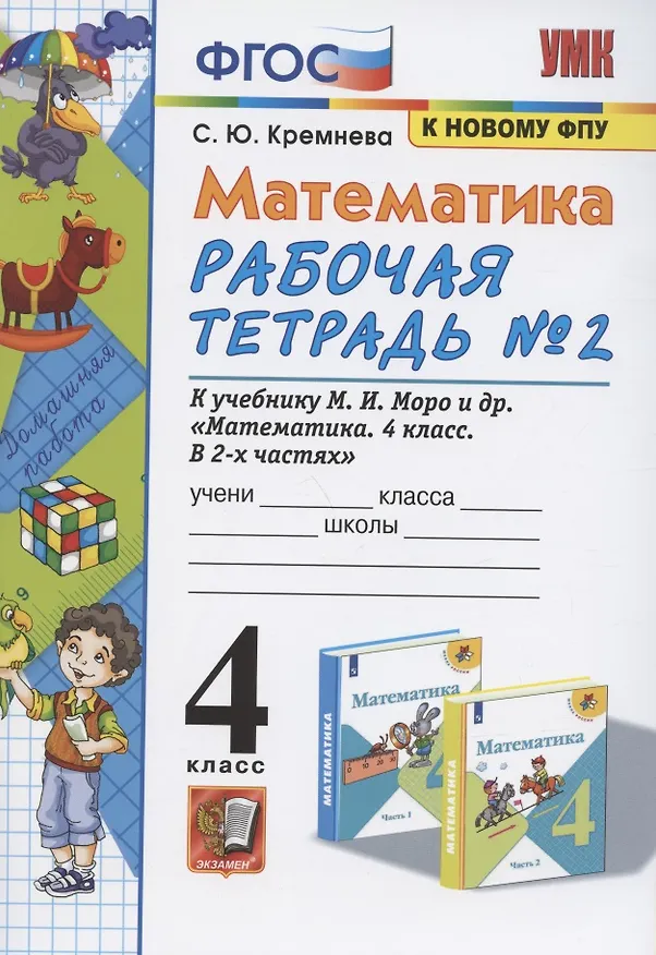 Книга Математика 4 кл. Р/т № 2 (к уч. Моро и др.) (12,14 изд) (мУМК) Кремнева (ФГОС) (к нов. ФПУ) (2 вида) (Светлана Кремнева) — 2